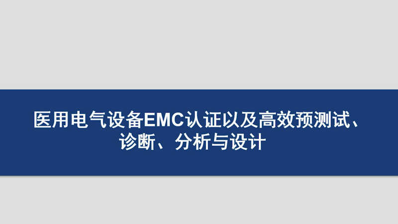 医用电气设备EMC认证以及高效预测试、诊断、分析与设计